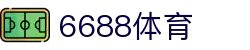 6688体育-全网最权威热门体育赛事直播免费在线平台